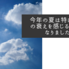 今年の夏は特に体力の衰えを感じるようになりました