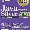 Oracle Java SE 8 Silver/Gold 合格体験記