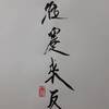 水山蹇（すいざんけん）三爻