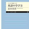 「バッチリ身につく　英語の学び方」