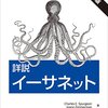 『詳説 イーサネット［第2版］』(Charles E. Spurgeon & Joann Zimmerman[著] 豊沢聡[訳] オライリージャパン 2015//2014)