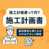 施工計画書って何？建設業初心者にもわかるやさしい解説 　Diary670