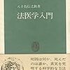 八十島信之助『法医学入門』