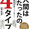 人間はたったの4タイプ　仕事の悩みは性格統計学ですべて解決する！！