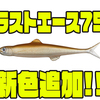 【EVERGREEN】バス釣りにオススメなリアル小魚ソフトルアー「ラストエース75」に新色追加！