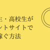 【中学生・高校生】でもポイントサイトで月1万円を稼ぐ方法【2020年最新版】