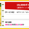 【ハピタス】NTTドコモ dカード GOLDが期間限定18,000pt(18,000円)!  さらに最大15,000円相当のプレゼントも!