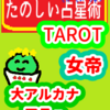 大アルカナ　何度でも求めるもの「女帝」たのしい占星術TAROT