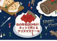 寒いからクリスマスケーキは外に買いに行かないでネットで注文！まだ間に合う専門店や有名ホテル監修のケーキまとめ