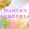 TEAMNACS舞台登場人物の役名まとめ