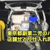 【店舗せどり】利益10万円まであと1万！東京都30代副業会社員ミッツさん【フジップリンコンサル】