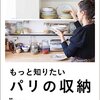 「自分テイスト」にこだわるパリの住まい☆☆☆