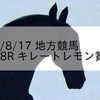 2023/8/17 地方競馬 門別競馬 8R キレートレモン賞(C3)
