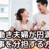 【共働き夫婦が円満に家事を分担する方法｜家事の時短に活用すべき家電製品、サービスもご紹介】