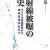  祝復刊　中川保雄『放射線被曝の歴史』