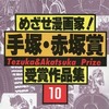 めざせ漫画家!手塚・赤塚賞 受賞作品集(10)という漫画を持っている人に  大至急読んで欲しい記事