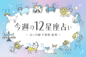 今週（2/2〜2/8）の運勢は？「週末、金沢。」ルノルマンカードで占う12星座占い☆ラッキーアイテムもご紹介！〜「占いの館千里眼」監修〜