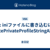 VBA: iniファイルに書き込むには | WritePrivateProfileStringA関数