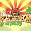 秘密のケンミンSHOW