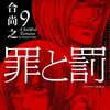 罪と罰 A Falsified Romance 第9巻