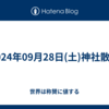 2024年09月28日(土)神社散策