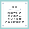 【映画】映画大好きポンポさん　が僕の映画に対する考え方を決定づけた良作　アニメ映画レビュー・感想