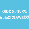 OIDCを用いたCircleCIのAWS認証