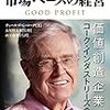 GOOD PROFIT ー成功する経営哲学＝