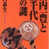 山内一豊と妻千代101の謎／川口素生／PHP文庫