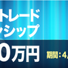 【FXDD】春季トレードチャンピオンシップ総合ランキング！
