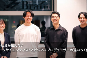 若手社員が伝えたい「データサイエンティストとビジネスプロデューサーの違いって何？」