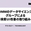 DMMのデータサイエンスグループによる検索UI改善の取り組み