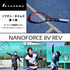 【ソフテニ・タイムズ】アイテムレビュー①「NANOFORCE 8V REV」