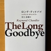 『ロング・グッドバイ』 レイモンド・チャンドラー / おもしろいから一度は読むべし