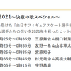 フィギュア歌謡祭2021　～決意の歌スペシャル～　宇野昌磨　12月24日放送