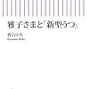 「雅子さまと『新型うつ』」香山リカ　朝日新書