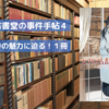 ビブリア古書堂の事件手帖4  | 江戸川乱歩の魅力に迫ります！