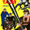 巨匠・どおくまん先生の人気９作品から１話ずつ楽しめる、『どおくまん てんこもり』（全１巻）を公開しました