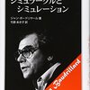 本書から映画『マトリックス』が生まれた／『シミュラークルとシミュレーション』ジャン・ボードリヤール