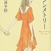 「アシンメトリー」読んだよ