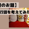 【今週のお題】2023年のマイ流行語トップ10