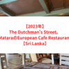 【2023年】The Dutchman's Street。MataraのEuropean Cafe Restaurant【Sri Lanka】