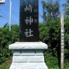 洲崎神社の〝房州石〟