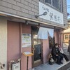 名古屋市中川区”らぁ麺 紫陽花“名古屋の人気ラーメン屋