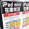 Retina iPad miniとiPad Airの在庫情報：11月16日（土）新宿西口・東口ビックカメラ、ヨドバシ、ソフマップ、ヤマダ