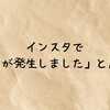 インスタで「エラーが発生しました」と出る原因と今すぐできる対処法まとめ【最新版】