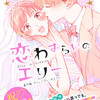恋わずらいのエリー 13巻 番外編＜ネタバレ・結末＞本当に結婚できるの！？