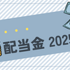 配当金チェック2025年12月