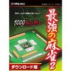 AIが強すぎて泣いた！『最強の麻雀II ~1000局の戦い~』で挑む究極の思考戦