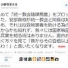 元自民党議員が安倍と朝鮮統一教会の関係を認める「騒いでいる連中より百倍以上知っている」